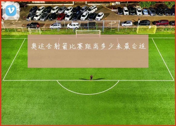 奥运会射箭比赛距离多少米最合适