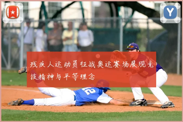 残疾人运动员征战奥运赛场展现竞技精神与平等理念