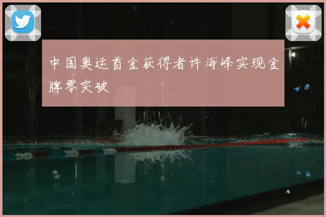 中国奥运首金获得者许海峰实现金牌零突破