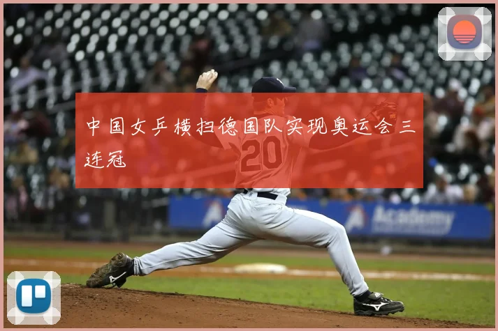 中国女乒横扫德国队实现奥运会三连冠