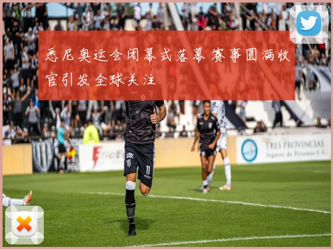 悉尼奥运会闭幕式落幕 赛事圆满收官引发全球关注