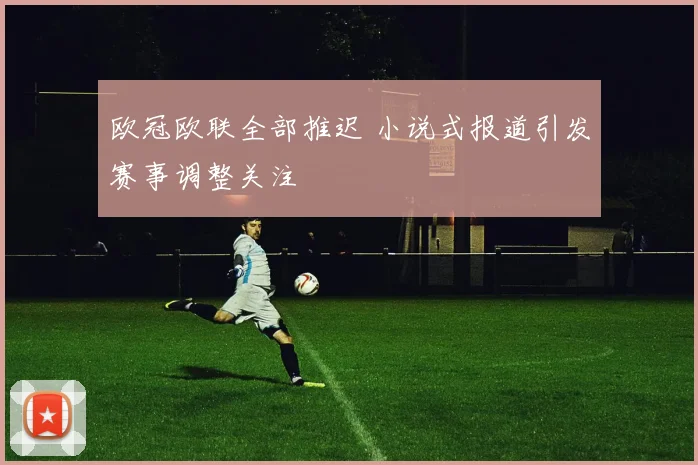 欧冠欧联全部推迟 小说式报道引发赛事调整关注