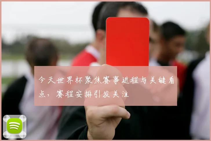 今天世界杯聚焦赛事进程与关键看点,赛程安排引发关注