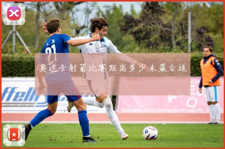 奥运会射箭比赛距离多少米最合适