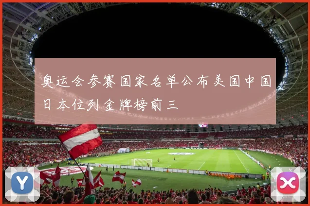 奥运会参赛国家名单公布美国中国日本位列金牌榜前三