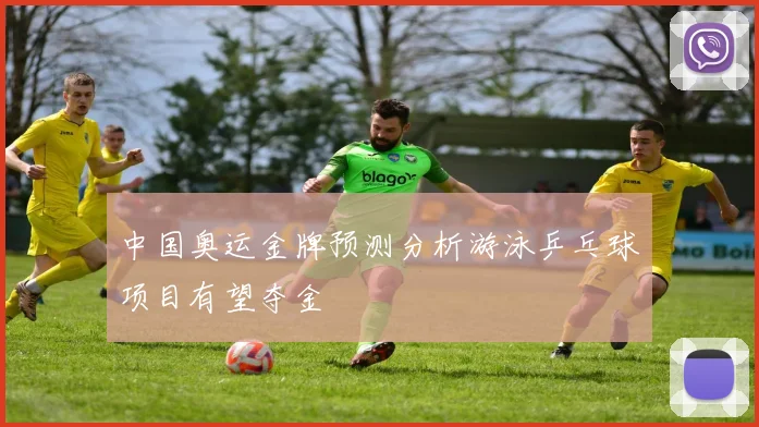 中国奥运金牌预测分析游泳乒乓球项目有望夺金
