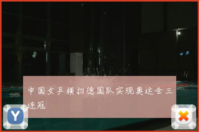 中国女乒横扫德国队实现奥运会三连冠