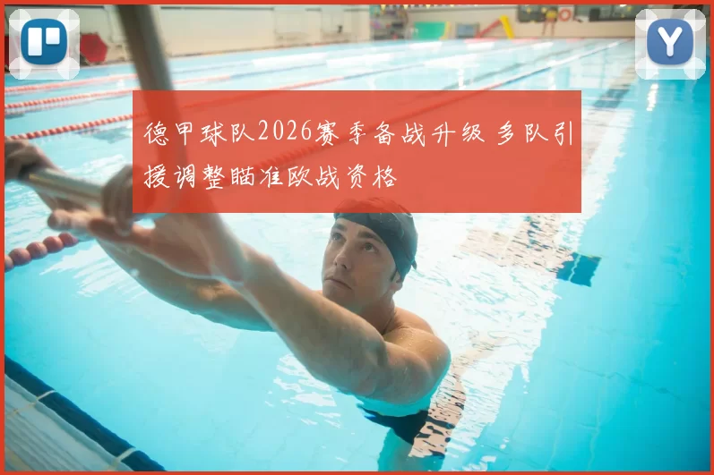 德甲球队2026赛季备战升级 多队引援调整瞄准欧战资格