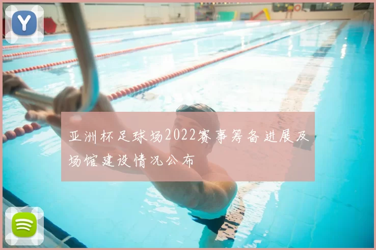 亚洲杯足球场2022赛事筹备进展及场馆建设情况公布