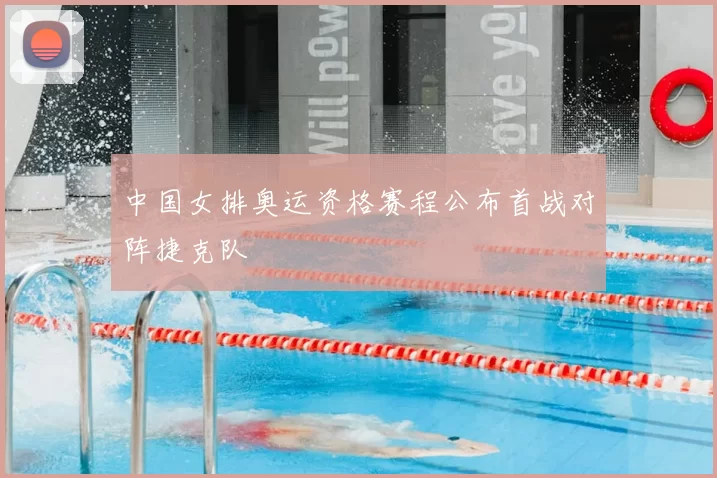 中国女排奥运资格赛程公布首战对阵捷克队
