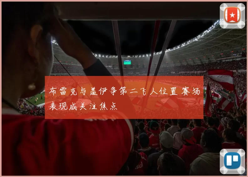 布雷克与盖伊争第二飞人位置 赛场表现成关注焦点