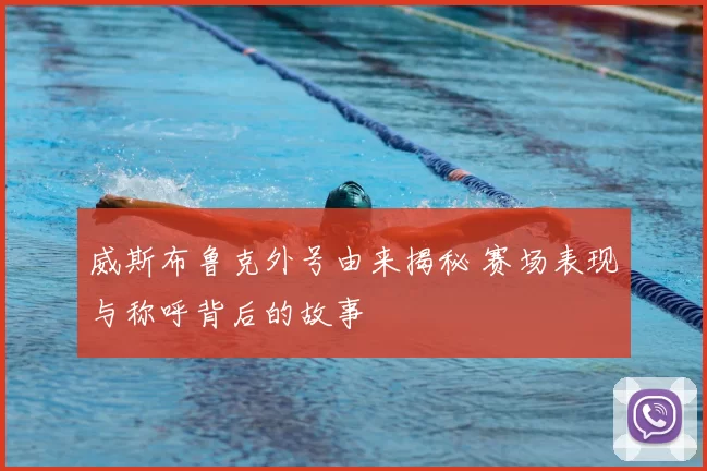 威斯布鲁克外号由来揭秘 赛场表现与称呼背后的故事