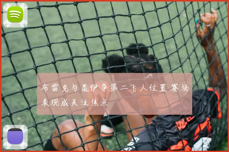 布雷克与盖伊争第二飞人位置 赛场表现成关注焦点
