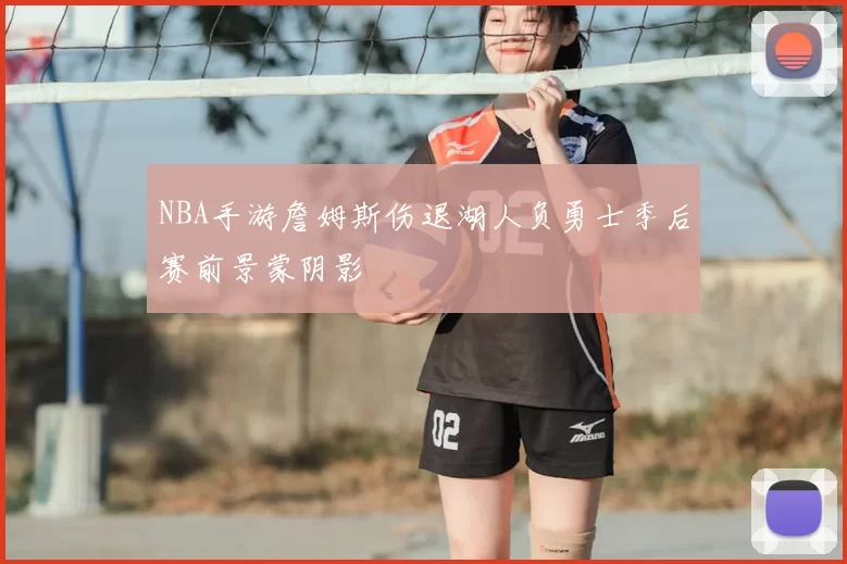 NBA手游詹姆斯伤退湖人负勇士季后赛前景蒙阴影