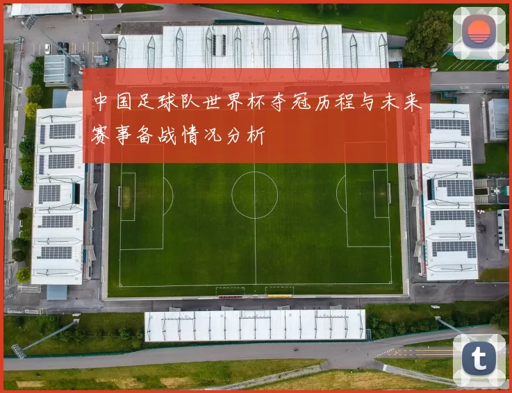 中国足球队世界杯夺冠历程与未来赛事备战情况分析
