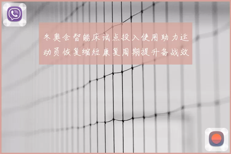 冬奥会智能床试点投入使用助力运动员恢复缩短康复周期提升备战效率