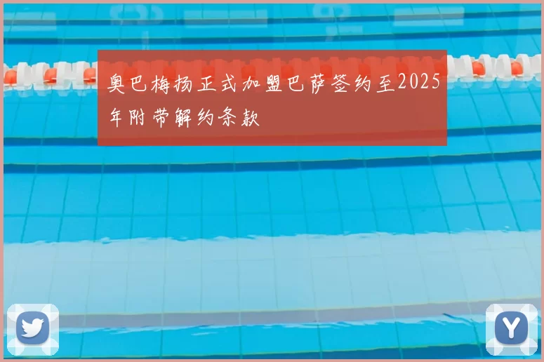 奥巴梅扬正式加盟巴萨签约至2025年附带解约条款
