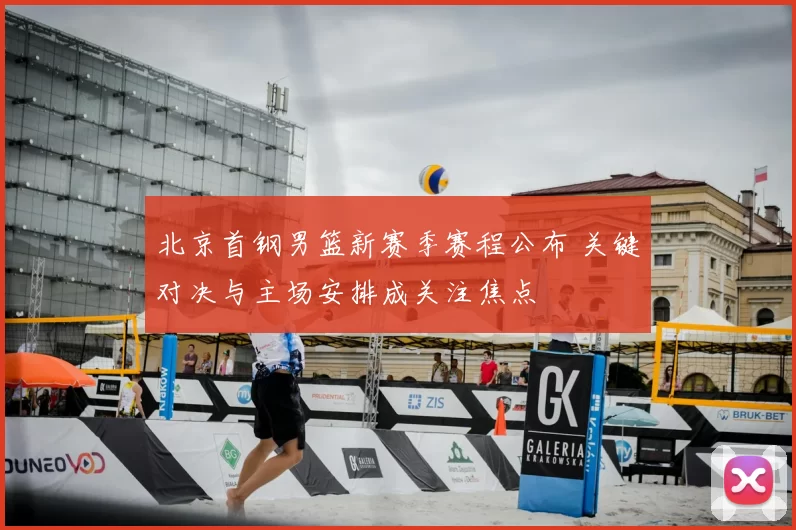 北京首钢男篮新赛季赛程公布 关键对决与主场安排成关注焦点