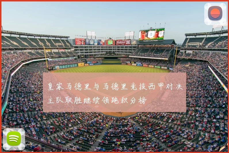 皇家马德里与马德里竞技西甲对决主队取胜继续领跑积分榜