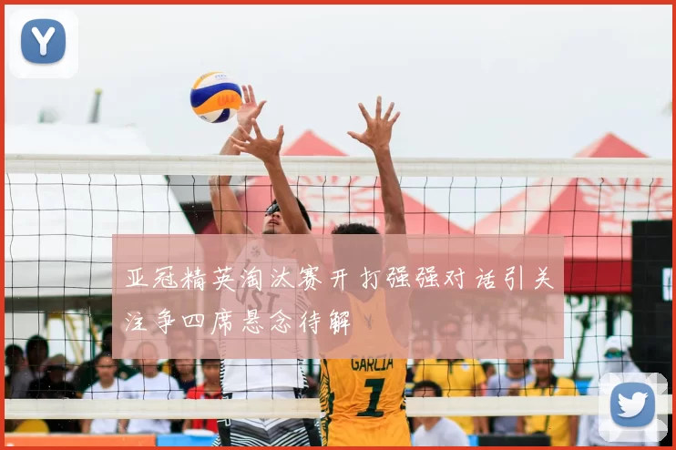 亚冠精英淘汰赛开打强强对话引关注争四席悬念待解