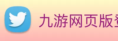 九游网页版登录入口 - 九游(中国) Logo